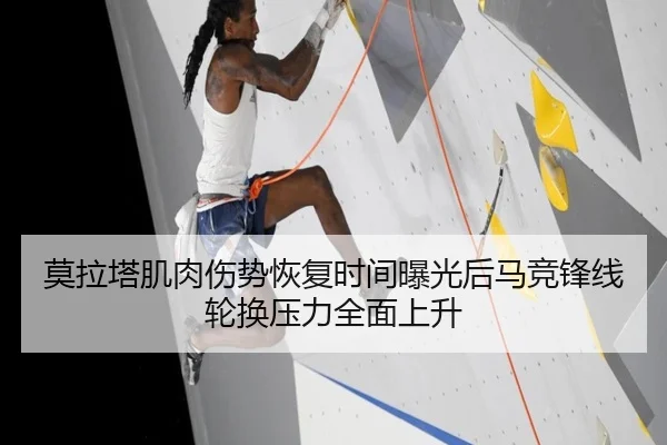 莫拉塔肌肉伤势恢复时间曝光后马竞锋线轮换压力全面上升