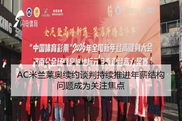 AC米兰莱奥续约谈判持续推进年薪结构问题成为关注焦点