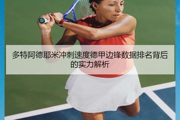 多特阿德耶米冲刺速度德甲边锋数据排名背后的实力解析