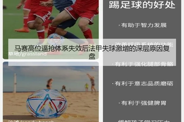 马赛高位逼抢体系失效后法甲失球激增的深层原因复盘