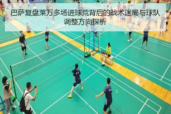 巴萨复盘莱万多场进球荒背后的战术迷局与球队调整方向探析