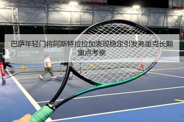 巴萨年轻门将阿斯特拉拉加表现稳定引发弗里克长期重点考察