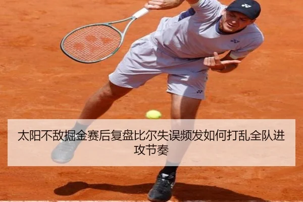 太阳不敌掘金赛后复盘比尔失误频发如何打乱全队进攻节奏