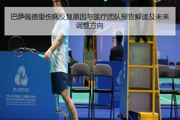 巴萨佩德里伤病反复原因与医疗团队报告解读及未来调整方向